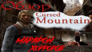 Обзор Cursed Mountain [Марафон Хорроров: Выпуск 1]