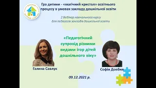 Вебінар. Педагогічний супровід різними видами ігор дітей дошкільного віку