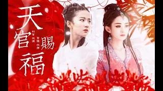 一 个 天 官 赐 福 性 转 全 女 版 的 脑 洞 。