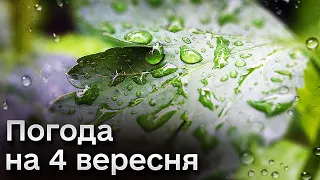 🌦️ Погода на 4 вересня: Прогноз на перший понеділок осені