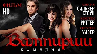 ВАМПИРШИ /Vamps/ Комедия HD