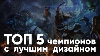 [LoL] Топ 5 лучших дизайнов чемпионов в Лиге Легенд