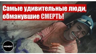 Они обманули смерть ! 7 удивительно выживших людей