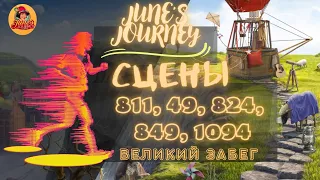 Прохождение June's Journey: Великий забег - сцены 811, 49, 824, 849, 1094 | Поиск предметов