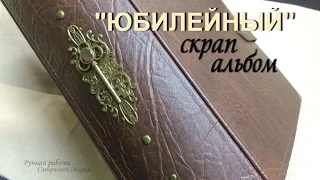 скрап альбом "Юбилейный". Skrapbooking album