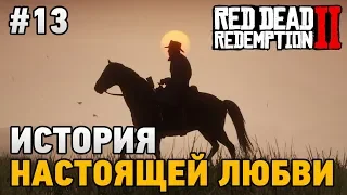 Red Dead Redemption 2 #13 История настоящей любви