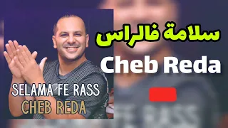 CHEB REDA - Slama Fe Rass الشاب رضا - سلامة فالراس