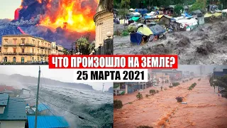 Катаклизмы за день 25 МАРТА 2021 | катаклизмы сегодня, база х, пульс земли, цунами, снег, боль земли