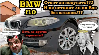 BMW f10 Отзыв реального владельца БМВ 5 серии и насколько надежна марка BMW