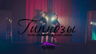 Мальбэк ft. Сюзанна - Гипнозы | Choreo by Alina Lobkis & Olga Melnikova