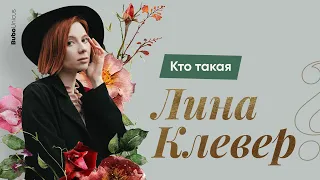 Кто такая Лина Клевер? | БИОЛОГИЯ ЕГЭ |