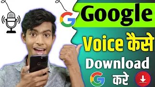 Download google translate voice mp3 | Google voice kaise download karen
