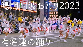 鳴門阿波おどり2023 有名連の踊り！さゝ連、天水連、水玉連、新ばし連、無双連 Awaodori in Tokushima Japan 4K HDR