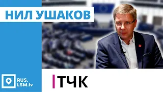 Нил Ушаков о проигрыше на выборах, русскоязычных Латвии и работе в Европарламенте