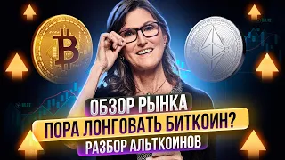 Bitcoin пробивает сопротивление. Будет разворот? Разбор Algo, Dydx, Iota, XRP, Cardano, Ethereum