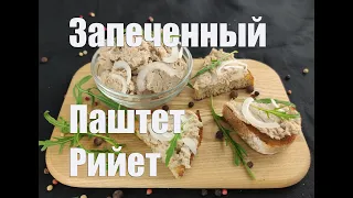 Рийет. Французский запечённый паштет.