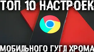 10 настроек мобильного Google Chrome о которых ты не знал и которые стоит включить!