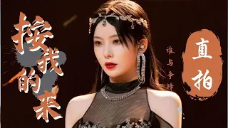 [Fancam] 按我的来 We'll Rule The World - 硬糖少女303 BonBon Girls | 陈卓璇直拍 Chen Zhuoxuan Focus | 毕业演唱会 220724