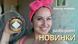 ПОЛУЧИЛА НОВИНКИ Siberian Wellness! 🔥КАЙФОВЫЙ ШОКОЛАДНЫЙ СКРАБ/ Экстракт бамбука/Полироль для лица