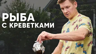 РЫБА С КРЕВЕТКАМИ НА МАНГАЛЕ - рецепт от шефа Бельковича | ПроСто кухня | YouTube-версия