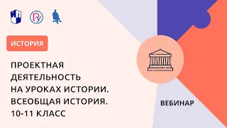 Проектная деятельность на уроках истории. Всеобщая история. 10-11 класс