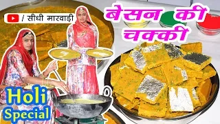 राजस्थानी बेसन की चक्की बनाने की विधि | Besan ki Chakki recipe in marwadi | Holi Special Recipe