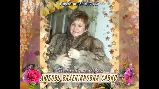 С Днем рождения Вас, Любовь Валентиновна Савко!