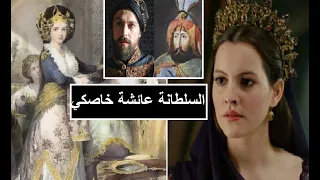 السلطانة عائشة خاصكي زوجة السلطان مراد عاشت بعده 40 عاما و كانت حبيبته الوحيدة لسنوات