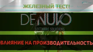 Влияние защиты Denuvo на производительность
