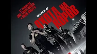 Охота на воров - Den of Thieves - Русский трейлер (2018)