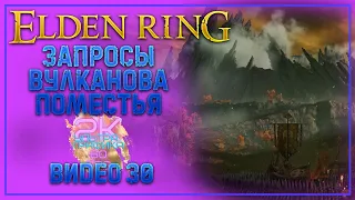 Elden Ring / Задания вулканова поместья ➤ Полное прохождение на русском #30