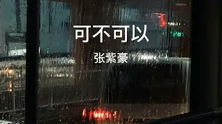 可不可以-张紫豪（可不可以和你在一起 我们之间有太多回忆）#歌曲 #音乐2024抖音#戴上耳机 #音乐共享  #可不可以 #chinesesongs