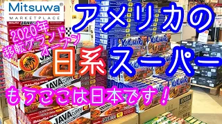 【LA Vlog】アメリカの日系スーパー・ミツワがすごい！グランドオープンして、さらにパワーアップしてます！！/Japanese Supermarket, Mitsuwa Marketplace