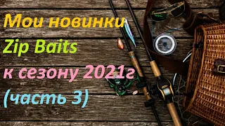 Новинки воблеров  ZipBaits для ловли Голавля и Жереха, сезона 2021г(часть 3).