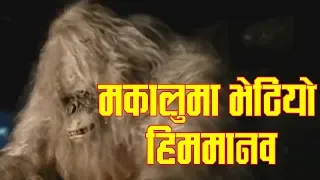 मकालुमा भेटियाे हिममानव || Yeti footprints on Himalayas HD