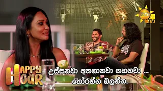 උස්සනවා අතගානවා ගහනවා ... තෝරන්න බලන්න. | Happy Hour