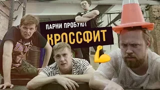 Парни пробуют КРОССФИТ☑️