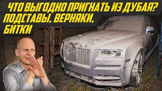 Авто за копейки? Не пригоняй ничего из ОАЭ, пока не посмотришь! Что нельзя и можно покупать в Дубае