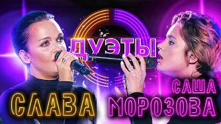 СЛАВА И САША МОРОЗОВА - СНЕГ | ШОУ "ДУЭТЫ"