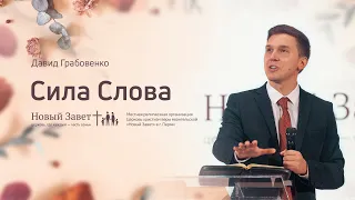 Давид Грабовенко: Сила Слова (27 сентября 2020)