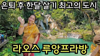 [은퇴 후 라오스] (5)뉴욕타임즈 선정 죽기 전에 꼭 가봐야하는 1위 도시 루앙프라방