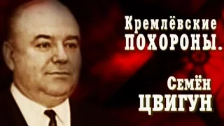 Кремлёвские похороны. Семён Цвигун