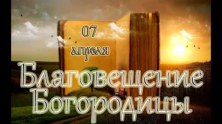 Великопостные чтения. Чтимые Святые дня. Благовещение Пресвятой Богородицы. (07.04.22)