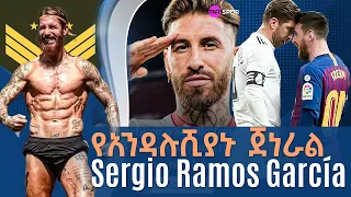 የአንዳሉሺያኑ ጀነራል Sergio Ramos García በትሪቡን የኮኮቦች ገፅ ኤፍሬም የማነ