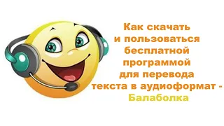 Как скачать и пользоваться бесплатной программой для перевода текста в аудиоформат   Балаболка