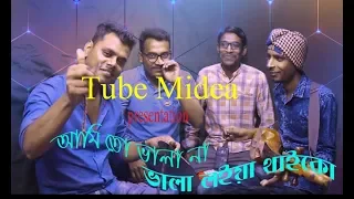 Ami To Vala Na Vala Loiyai Thaiko |Tube Media | Bangla New Song 2019 | Official Video