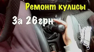 Первая передача включается как задняя, ремонт кулисы дома