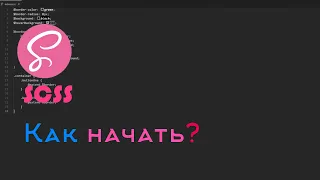 ОБНОВЛЁННЫЙ CSS | ПРЕПРОЦЕССОР CSS | SCSS/SASS