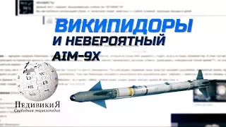 Wikipe(I)dia.RU или невероятный AIM-9X