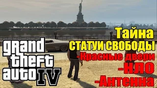 GTA 4 - Тайна СТАТУИ СВОБОДЫ: Тайны и Секреты [Красные двери, НЛО, Антенна]